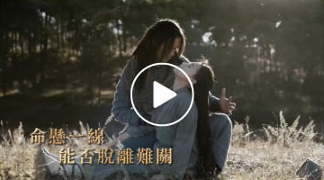 新天龍八部 片頭曲 〈榮耀天〉